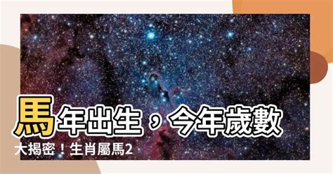 屬馬的人|屬馬今年幾歲？2024屬馬生肖年齡對照表！屬馬性格特質